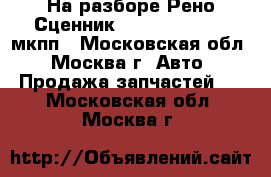 На разборе Рено Сценник 2 Scenic II 1.6 мкпп - Московская обл., Москва г. Авто » Продажа запчастей   . Московская обл.,Москва г.